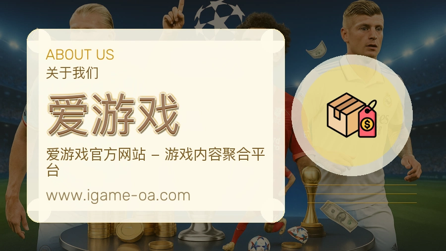 爱游戏